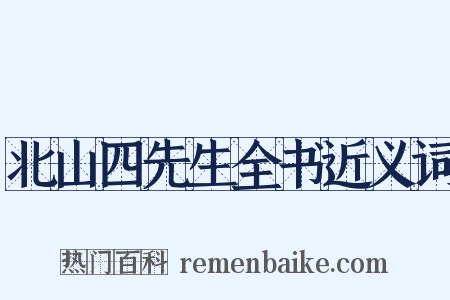 北山四先生全书近义词是什么意思的图片